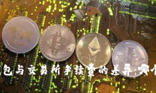 探索TP钱包与交易所手续费的差异:哪个更划算?