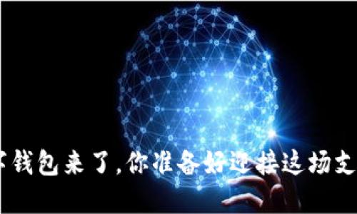 中行APP数字钱包来了,你准备好迎接这场支付革命了吗?