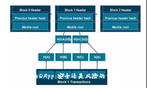 TP钱包的DApp:安全还是风险的重重迷雾?