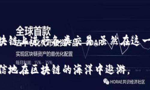 Blockchain Wallet Principle Animation

区块链钱包的原理是一项相对复杂但值得深入了解的技术。为了帮助用户更清楚地理解区块链钱包的功能及其运作机制，本文将详细阐述区块链钱包的基本概念、工作原理、以及其所带来的安全性与便利性。通过分段的方式，我们将逐步揭示区块链钱包的世界。

区块链钱包的基础知识

在深入区块链钱包的原理之前，我们首先需要了解区块链这一基础概念。区块链是一种去中心化的数据存储技术，它由许多互相连接的区块组成，每个区块中都包含了一定数量的交易记录。这使得区块链具有透明性、不可篡改性和安全性。这些特性使得区块链技术广泛应用于加密货币领域，最知名的莫过于比特币。

而区块链钱包则是用户存储、接收和发送加密货币的工具。它并不直接储存货币，而是保存用户的私钥和公钥，用户通过这些密钥与区块链网络进行交互。了解区块链钱包的构成和工作机制，对于我们深入掌握其原理是非常必要的。

区块链钱包的组成部分

区块链钱包主要由以下几个关键部分组成：

ul
    listrong公钥(Public Key)/strong：公钥相当于用户的账号，可以被用来接收加密货币。任何人都可以使用公钥向用户发送资金。/li
    listrong私钥(Private Key)/strong：私钥是用户用来控制其钱包及资金的密钥。用户绝不能与他人分享私钥，因为私钥的泄露意味着账户的资金安全将受到威胁。/li
    listrong钱包地址(Wallet Address)/strong：钱包地址是公钥的哈希值，简化后的形式使得用户更方便地分享地址进行交易。/li
    listrong交易记录(Transaction History)/strong：钱包内部会记录用户的所有交易信息，包括发送与接收的金额、交易时间等。/li
/ul

区块链钱包的工作原理

梦想成为区块链长河中一艘航船的用户，必须掌握其运作的波涛与潮汐。下面我们将分阶段解析区块链钱包的工作原理：

h41. 创建钱包/h4

用户在创建区块链钱包时，系统会生成一对公钥和私钥。这通常是通过复杂的数学算法生成的，确保每对密钥的唯一性和安全性。尽量选择一种可靠且安全的钱包服务商，以降低潜在风险。

h42. 转账过程/h4

当用户希望发送加密货币时，首先需要输入接收者的钱包地址和发送金额。在系统中，这个操作会涉及到以下几个环节：

ul
    li生成交易数据：根据用户输入的金额和地址生成一笔交易的详细数据。/li
    li签名：利用私钥对交易数据进行数字签名，以确保交易的合法性和安全性。这一步骤至关重要，因为它确认了交易确实是由拥有钱包的人发起的。/li
    li广播：签名后的交易数据会被发送到区块链网络，等待矿工进行验证。/li
    li确认：矿工通过计算力对交易数据进行验证，并将其添加到区块链中，这样交易才算完成。/li
/ul

h43. 接收资金/h4

当暴风雨过去，平静的水面上回荡着金色的涟漪，区块链钱包在接收资金时，也是如此的简单明了。用户只需共享自己的钱包地址，其他用户便可以通过他们的公钥向用户发送加密货币。接收到资金后，用户可以在钱包内查看交易记录，确认这笔资金是否已成功到账。

区块链钱包的安全性

尽管区块链技术提供了一种安全的方式来存储和交易资金，但钱包的安全性仍然是一个重要话题。以下是一些确保区块链钱包安全的小贴士：

ul
    listrong保护私钥/strong：永远不要将私钥分享给他人，并定期更新密码，以防止未授权访问。/li
    listrong使用硬件钱包/strong：若要长时间保存加密货币，考虑使用硬件钱包，它可以在离线状态下安全保存私钥，避免黑客攻击。/li
    listrong启用双重身份验证/strong：这为您的账户添了一道额外的防护墙，确保即使密码泄露，黑客也难以获取账户信息。/li
    listrong定期备份钱包/strong：定期备份您的钱包，以防万一发生意外丢失或损坏。/li
/ul

未来区块链钱包的发展趋势

区块链钱包正在不断演进，与技术的发展相辅相成。未来我们可以预见以下几种发展趋势：

ul
    listrong多功能性/strong：越来越多的钱包将集成更多功能，如资产管理、投资组合追踪和跨链交易等，使用户体验更加便利。/li
    listrong可扩展性/strong：随着区块链技术的进步，钱包的生态系统也在不断扩展，支持更多的加密资产和NFT等数字资源。/li
    listrong用户友好界面/strong：开发者将不断用户界面，使得即便是新手用户也能快速上手，体验更友好的操作流程。/li
/ul

结语

区块链钱包作为加密货币交易的核心工具，不仅承载着用户的资产，更是连接人与区块链世界的桥梁。通过了解其工作原理，用户能更放心地在区块链上进行各类交易。虽然在这一领域还有许多挑战，但我们相信，随着技术的不断进步，区块链钱包将会越来越安全、便利、易用，帮助更多的人踏入这个充满无限可能的数字未来。

以上内容提供了对区块链钱包原理的全面解析，旨在帮助其基本概念与运作，增加对加密货币世界的认知深度。希望通过此文，让更多的人能够自信地在区块链的海洋中遨游。