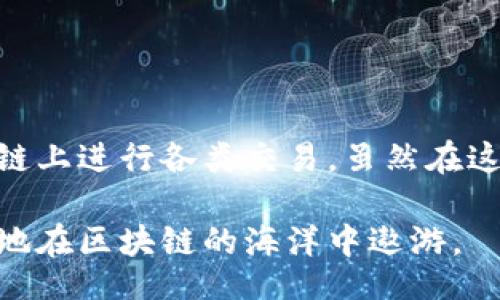 Blockchain Wallet Principle Animation

区块链钱包的原理是一项相对复杂但值得深入了解的技术。为了帮助用户更清楚地理解区块链钱包的功能及其运作机制，本文将详细阐述区块链钱包的基本概念、工作原理、以及其所带来的安全性与便利性。通过分段的方式，我们将逐步揭示区块链钱包的世界。

区块链钱包的基础知识

在深入区块链钱包的原理之前，我们首先需要了解区块链这一基础概念。区块链是一种去中心化的数据存储技术，它由许多互相连接的区块组成，每个区块中都包含了一定数量的交易记录。这使得区块链具有透明性、不可篡改性和安全性。这些特性使得区块链技术广泛应用于加密货币领域，最知名的莫过于比特币。

而区块链钱包则是用户存储、接收和发送加密货币的工具。它并不直接储存货币，而是保存用户的私钥和公钥，用户通过这些密钥与区块链网络进行交互。了解区块链钱包的构成和工作机制，对于我们深入掌握其原理是非常必要的。

区块链钱包的组成部分

区块链钱包主要由以下几个关键部分组成：

ul
    listrong公钥(Public Key)/strong：公钥相当于用户的账号，可以被用来接收加密货币。任何人都可以使用公钥向用户发送资金。/li
    listrong私钥(Private Key)/strong：私钥是用户用来控制其钱包及资金的密钥。用户绝不能与他人分享私钥，因为私钥的泄露意味着账户的资金安全将受到威胁。/li
    listrong钱包地址(Wallet Address)/strong：钱包地址是公钥的哈希值，简化后的形式使得用户更方便地分享地址进行交易。/li
    listrong交易记录(Transaction History)/strong：钱包内部会记录用户的所有交易信息，包括发送与接收的金额、交易时间等。/li
/ul

区块链钱包的工作原理

梦想成为区块链长河中一艘航船的用户，必须掌握其运作的波涛与潮汐。下面我们将分阶段解析区块链钱包的工作原理：

h41. 创建钱包/h4

用户在创建区块链钱包时，系统会生成一对公钥和私钥。这通常是通过复杂的数学算法生成的，确保每对密钥的唯一性和安全性。尽量选择一种可靠且安全的钱包服务商，以降低潜在风险。

h42. 转账过程/h4

当用户希望发送加密货币时，首先需要输入接收者的钱包地址和发送金额。在系统中，这个操作会涉及到以下几个环节：

ul
    li生成交易数据：根据用户输入的金额和地址生成一笔交易的详细数据。/li
    li签名：利用私钥对交易数据进行数字签名，以确保交易的合法性和安全性。这一步骤至关重要，因为它确认了交易确实是由拥有钱包的人发起的。/li
    li广播：签名后的交易数据会被发送到区块链网络，等待矿工进行验证。/li
    li确认：矿工通过计算力对交易数据进行验证，并将其添加到区块链中，这样交易才算完成。/li
/ul

h43. 接收资金/h4

当暴风雨过去，平静的水面上回荡着金色的涟漪，区块链钱包在接收资金时，也是如此的简单明了。用户只需共享自己的钱包地址，其他用户便可以通过他们的公钥向用户发送加密货币。接收到资金后，用户可以在钱包内查看交易记录，确认这笔资金是否已成功到账。

区块链钱包的安全性

尽管区块链技术提供了一种安全的方式来存储和交易资金，但钱包的安全性仍然是一个重要话题。以下是一些确保区块链钱包安全的小贴士：

ul
    listrong保护私钥/strong：永远不要将私钥分享给他人，并定期更新密码，以防止未授权访问。/li
    listrong使用硬件钱包/strong：若要长时间保存加密货币，考虑使用硬件钱包，它可以在离线状态下安全保存私钥，避免黑客攻击。/li
    listrong启用双重身份验证/strong：这为您的账户添了一道额外的防护墙，确保即使密码泄露，黑客也难以获取账户信息。/li
    listrong定期备份钱包/strong：定期备份您的钱包，以防万一发生意外丢失或损坏。/li
/ul

未来区块链钱包的发展趋势

区块链钱包正在不断演进，与技术的发展相辅相成。未来我们可以预见以下几种发展趋势：

ul
    listrong多功能性/strong：越来越多的钱包将集成更多功能，如资产管理、投资组合追踪和跨链交易等，使用户体验更加便利。/li
    listrong可扩展性/strong：随着区块链技术的进步，钱包的生态系统也在不断扩展，支持更多的加密资产和NFT等数字资源。/li
    listrong用户友好界面/strong：开发者将不断用户界面，使得即便是新手用户也能快速上手，体验更友好的操作流程。/li
/ul

结语

区块链钱包作为加密货币交易的核心工具，不仅承载着用户的资产，更是连接人与区块链世界的桥梁。通过了解其工作原理，用户能更放心地在区块链上进行各类交易。虽然在这一领域还有许多挑战，但我们相信，随着技术的不断进步，区块链钱包将会越来越安全、便利、易用，帮助更多的人踏入这个充满无限可能的数字未来。

以上内容提供了对区块链钱包原理的全面解析，旨在帮助其基本概念与运作，增加对加密货币世界的认知深度。希望通过此文，让更多的人能够自信地在区块链的海洋中遨游。