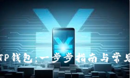 轻松创建TP钱包:一步步指南与常见问题解答