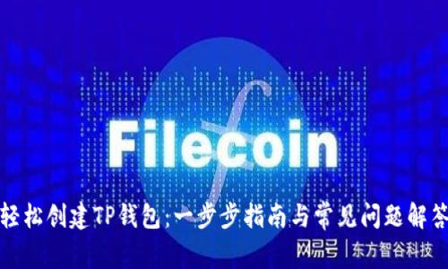 轻松创建TP钱包:一步步指南与常见问题解答