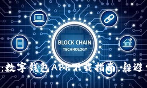 快速掌握:数字钱包APP下载指南,躲避常见陷阱!