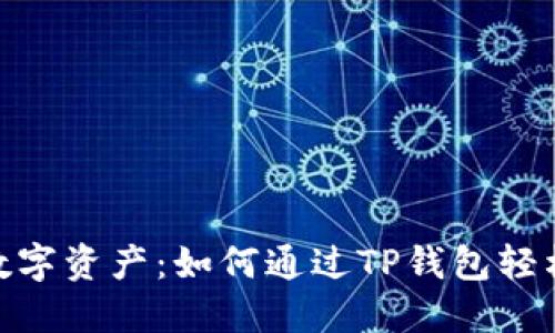 解锁你的数字资产:如何通过TP钱包轻松购买TRX?
