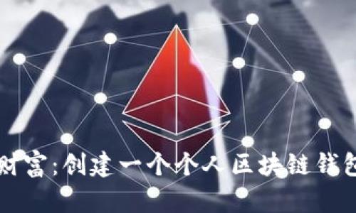 掌握自己的财富:创建一个个人区块链钱包的全面指南