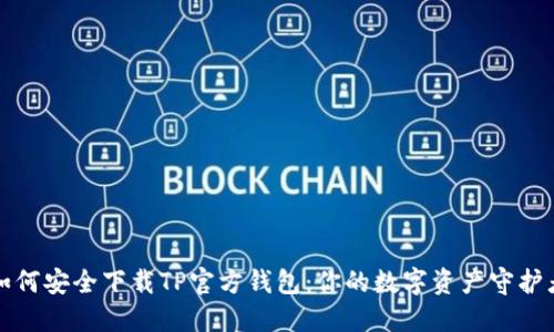 如何安全下载TP官方钱包:你的数字资产守护者