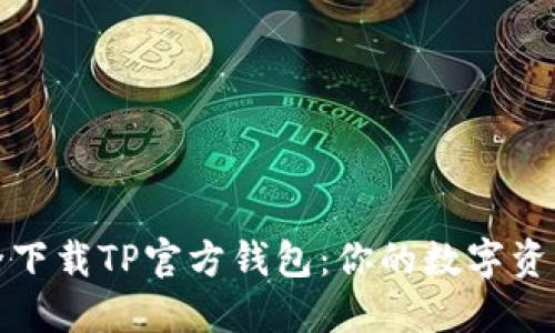 如何安全下载TP官方钱包:你的数字资产守护者
