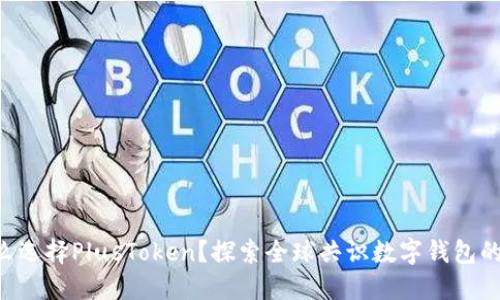 为什么选择PlusToken?探索全球共识数字钱包的未来!