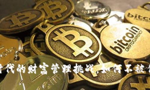数字钱包:新时代的财富管理挑战,如何不被传统支付束缚?