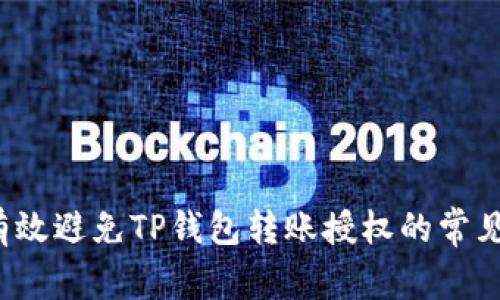 如何有效避免TP钱包转账授权的常见误区?