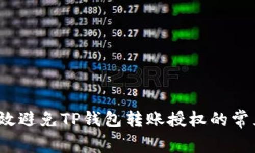 如何有效避免TP钱包转账授权的常见误区?