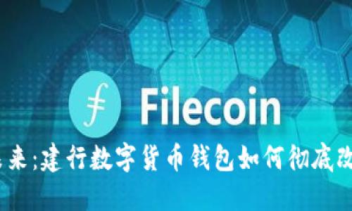 挑战传统,探索未来:建行数字货币钱包如何彻底改变你的支付方式