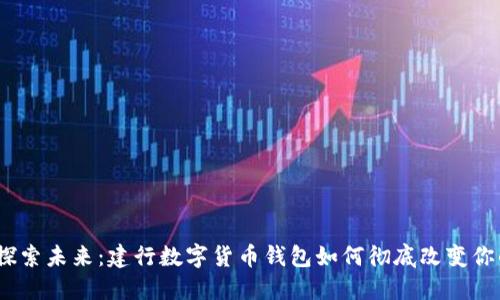 挑战传统,探索未来:建行数字货币钱包如何彻底改变你的支付方式