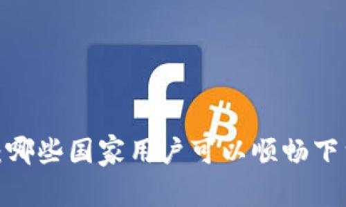 TP钱包:哪些国家用户可以顺畅下载使用?