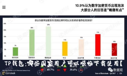 TP钱包:哪些国家用户可以顺畅下载使用?