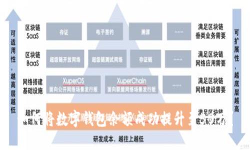 如何将数字钱包余额成功提升至50万?