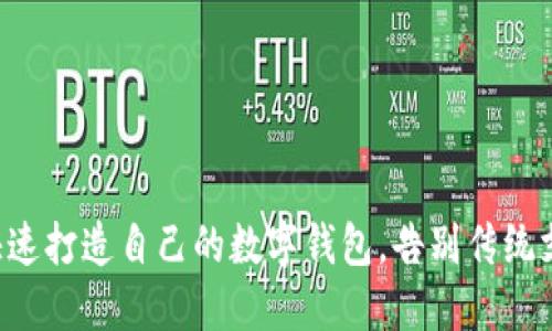 商户如何快速打造自己的数字钱包,告别传统支付的束缚!