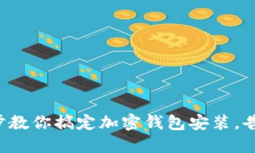 一步一步教你搞定加密钱包安装,告别烦恼!