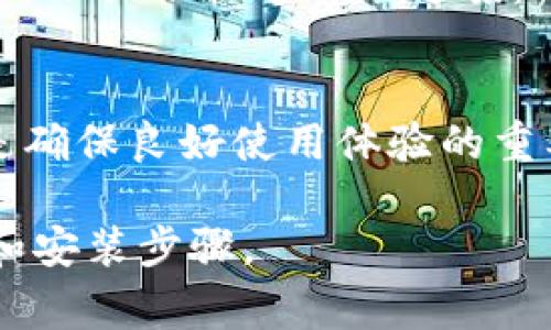 下载TP2.0（通常指交易平台或特定软件的版本）的方法可以因软件类型和提供方而异。但无论如何，以下是一些一般性的步骤和建议，帮助你顺利下载TP2.0并确保安全性。

第一步：识别软件的官方网站
首先，确保你访问的是该软件的官方网页。这一点至关重要，因为许多第三方网站可能提供修改过或带有恶意软件的版本。在搜索引擎中输入软件的名称加上“官方网站”进行检索，通常能够找到你需要的地方。

第二步：查找下载链接
进入官方网站后，寻找“下载”或“产品”部分。这些部分通常会列出最新版本的可用下载选项。在这里，你可以找到TP2.0的下载链接。确保选择与你的操作系统（Windows、macOS或Linux等）相匹配的版本。

第三步：下载TP2.0
点击下载链接后，浏览器会提示你选择下载位置，或者自动将文件保存到预设的下载目录中。在下载完成之前，请耐心等待。文件的大小和你的网络速度会影响下载时间。

第四步：安装软件
下载完成后，找到下载的文件，通常在“下载”文件夹中。双击安装文件，按照屏幕上的指示完成安装过程。在此过程中，你可能需要选择安装路径，甚至可能需要输入管理员权限的密码。

第五步：更新与设置
一旦安装完成，建议你打开软件并检查是否有可用的更新。很多时候，刚发布的版本可能会在几天内进行小幅改进。此外，根据软件的使用环境和个人需求进行相关设置，以软件的运行体验。

第六步：确保安全性
在使用TP2.0之前，请确保你拥有相关的安全软件以保护你的设备，并定期扫描以防止潜在的恶意软件。保持你的操作系统和其他软件的更新也是非常重要的，这样可以最大限度地降低安全风险。

常见问题解答
如果在下载或安装过程中遇到问题，首先可以查找软件的FAQ（常见问题解答）部分。许多官网会提供快速解决方案，以帮助用户解决常见问题。此外，用户论坛或社交媒体平台也可以作为获取帮助的渠道。

最后的提示
无论你是新用户还是老手，保持软件更新、定期备份重要数据以及合理设置安全首选项，都是确保良好使用体验的重要因素。希望这些步骤能帮助你顺利下载和使用TP2.0！

这样逐步介绍下载TP2.0的过程，不仅确保信息的准确性，也能有效帮助用户顺利完成下载和安装步骤。