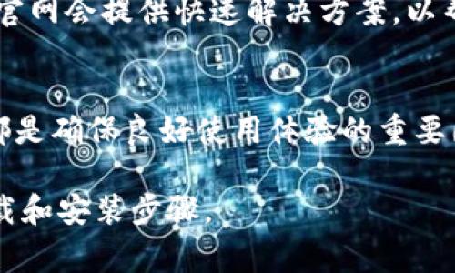下载TP2.0（通常指交易平台或特定软件的版本）的方法可以因软件类型和提供方而异。但无论如何，以下是一些一般性的步骤和建议，帮助你顺利下载TP2.0并确保安全性。

第一步：识别软件的官方网站
首先，确保你访问的是该软件的官方网页。这一点至关重要，因为许多第三方网站可能提供修改过或带有恶意软件的版本。在搜索引擎中输入软件的名称加上“官方网站”进行检索，通常能够找到你需要的地方。

第二步：查找下载链接
进入官方网站后，寻找“下载”或“产品”部分。这些部分通常会列出最新版本的可用下载选项。在这里，你可以找到TP2.0的下载链接。确保选择与你的操作系统（Windows、macOS或Linux等）相匹配的版本。

第三步：下载TP2.0
点击下载链接后，浏览器会提示你选择下载位置，或者自动将文件保存到预设的下载目录中。在下载完成之前，请耐心等待。文件的大小和你的网络速度会影响下载时间。

第四步：安装软件
下载完成后，找到下载的文件，通常在“下载”文件夹中。双击安装文件，按照屏幕上的指示完成安装过程。在此过程中，你可能需要选择安装路径，甚至可能需要输入管理员权限的密码。

第五步：更新与设置
一旦安装完成，建议你打开软件并检查是否有可用的更新。很多时候，刚发布的版本可能会在几天内进行小幅改进。此外，根据软件的使用环境和个人需求进行相关设置，以软件的运行体验。

第六步：确保安全性
在使用TP2.0之前，请确保你拥有相关的安全软件以保护你的设备，并定期扫描以防止潜在的恶意软件。保持你的操作系统和其他软件的更新也是非常重要的，这样可以最大限度地降低安全风险。

常见问题解答
如果在下载或安装过程中遇到问题，首先可以查找软件的FAQ（常见问题解答）部分。许多官网会提供快速解决方案，以帮助用户解决常见问题。此外，用户论坛或社交媒体平台也可以作为获取帮助的渠道。

最后的提示
无论你是新用户还是老手，保持软件更新、定期备份重要数据以及合理设置安全首选项，都是确保良好使用体验的重要因素。希望这些步骤能帮助你顺利下载和使用TP2.0！

这样逐步介绍下载TP2.0的过程，不仅确保信息的准确性，也能有效帮助用户顺利完成下载和安装步骤。