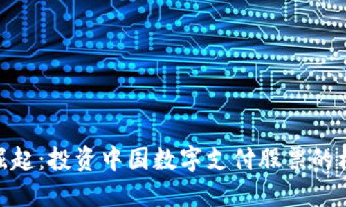 数字钱包崛起:投资中国数字支付股票的机会与风险