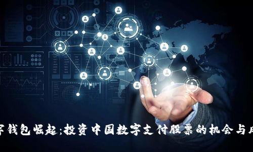 数字钱包崛起:投资中国数字支付股票的机会与风险