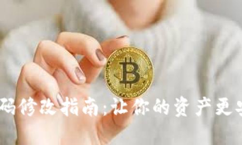 TPWallet钱包密码修改指南:让你的资产更安全,从今天开始!
