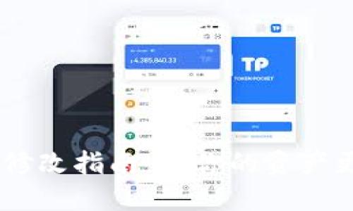 TPWallet钱包密码修改指南:让你的资产更安全,从今天开始!