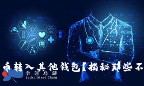 如何轻松将数字人民币转入其他钱包?揭秘那些不为人知的技巧与挑战