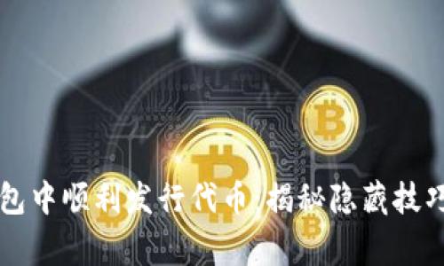 如何在TP钱包中顺利发行代币:揭秘隐藏技巧与常见误区