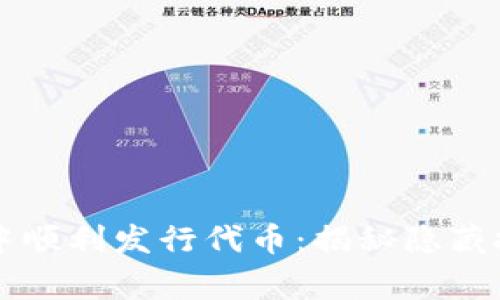 如何在TP钱包中顺利发行代币:揭秘隐藏技巧与常见误区