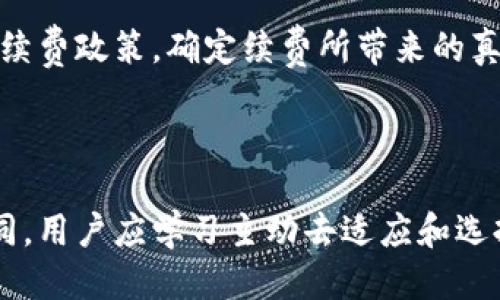 与关键词

  数字藏品钱包续费：你真需要继续付费吗？ / 

 guanjianci 数字藏品, 钱包, 续费 /guanjianci 

引言：数字藏品的崛起与挑战
随着区块链技术的进步，数字藏品已经成为了一种新兴现象。无论是在艺术、音乐、游戏，还是其他数字内容领域，越来越多的人开始关注这一潮流。然而，数字藏品的兴起也伴随着各种挑战，特别是在用户如何管理和维护他们的数字资产方面。数字藏品钱包续费问题便是一个棘手的难题：你真的需要继续为它花钱吗？在本文中，我们将深入探讨数字藏品钱包续费的必要性、优势与劣势，帮助你做出更加明智的选择。

数字藏品钱包的功能与价值
首先，我们需要了解数字藏品钱包所承担的角色。简单来说，数字藏品钱包就像你现实生活中的钱包，但它保存的是数字资产。它不仅仅是存放数字藏品的地方，还包含了交易记录、安全性保障以及连接市场的功能。从本质上讲，一个功能强大的数字钱包会提高你的交易效率，促进你与其他用户的互动。
你可能会问，为什么要续费才能使用这些功能？数字藏品钱包的维护和更新需要持续的技术支持，程序开发和安全保障都是需要资金投入的。同时，某些高级功能，如额外的存储空间、增强的安全性、专属的市场接入等，往往是需要付费才能享受的。

续费的必要性：隐形的价值与长期收益
在考虑续费之前，了解续费的潜在价值至关重要。首先，你要考虑的是，当前的市场情况如何。数字藏品的价值波动很大，某些藏品的价值可能在短时间内大幅上涨，续费能够确保你保持对这些高价值藏品的访问权限，避免意外损失。此外，钱包的持续更新和能够帮助你在市场中更具竞争力，让你随时掌握最新的动态和趋势。
长远来看，投入时间和金钱在数字藏品钱包上，能够提升你整体的数字资产管理能力。通过使用专业的钱包工具，你能更有效地跟踪价格、进行资产配置，并了解那些高潜力的藏品，同时保持你的投资组合的多样性。

续费的劣势：潜在成本与时间投入
然而，续费并不是没有代价。首先，持续的费用会在你的财务上形成一定的负担。对于某些用户来说，尤其是那些初入数字藏品世界的年轻收藏家，可能会觉得这是一笔不小的开销。同时，钱包的操作、维护和更新也需要用户投入时间与精力。如果你对这些技术细节并不熟悉，可能会感到茫然无措。
更重要的是，市场本身的高度波动性意味着你所投资的数字资产有可能在短期内贬值，因此即便你在钱包续费上投入了大量资金，也并不意味着你的收益会相应增长。此时，用户需要慎重考虑投入的每一分钱是否值得。

用户的决策：如何做出明智的选择
面对续费问题，用户需厘清自己的需求与目标。首先，评估你现在拥有的数字藏品，了解它们的现有价值、有无增值空间以及你对这些藏品的实际需求。其次，务必仔细阅读你所使用的钱包平台的续费政策，确定续费所带来的真正价值。他们是否提供了更为便捷的交易方式、更强的安全性、或更丰富的藏品展示功能？一切都得经得起考量。
此外，另一个值得关注的点是市场中的选择。虽然你当前使用的钱包可能已经满足了你很多需求，但市场上始终存在着更优惠或功能更强大等其他选择。利用好时间多做比较，未必是坏事。

总结：做出理性的选择与未来展望
在数字藏品迅速发展的今天，钱包续费是否值得，对每个用户来说，没有统一的答案。关键在于你需要考虑自身的收藏目标、数字资产状况以及长期的投资规划。各个钱包平台的续费政策各不相同，用户应学习主动去适应和选择合适的方式来管理自己的资产。虽然我们面临着各种挑战，但科技也在不断进步，创新也在不断带来更多可能性。strong在数字藏品的世界中，保持理性和敏锐是走向成功的关键因素。/strong