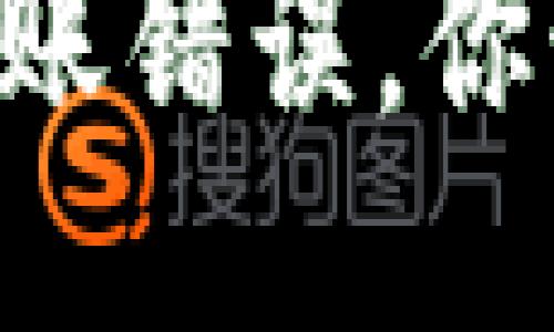 当TP钱包出现转账错误,你该如何挽回损失?