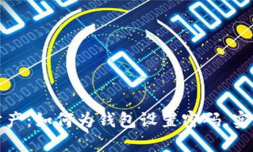 保护你的财产:如何为钱包设置密码,实现安全防护