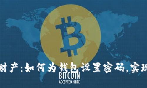 保护你的财产:如何为钱包设置密码,实现安全防护