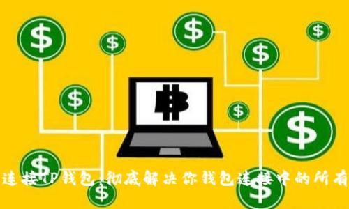 如何连接TP钱包:彻底解决你钱包连接中的所有烦恼