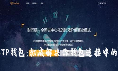 如何连接TP钱包:彻底解决你钱包连接中的所有烦恼