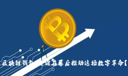 区块链钱包:是谁在幕后推动这场数字革命?