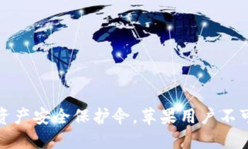 TP钱包:你的资产安全保护伞,苹果用户不可错过的选择!