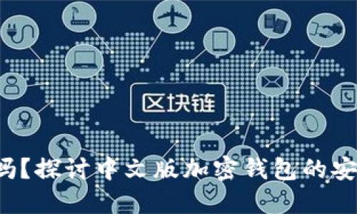 你的投资安全吗?探讨中文版加密钱包的安全性与可靠性!