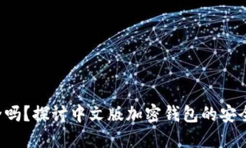 你的投资安全吗?探讨中文版加密钱包的安全性与可靠性!