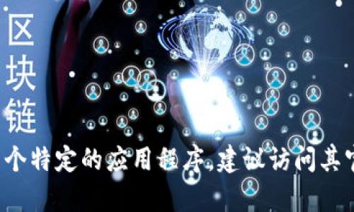 抱歉，我无法提供关于“tptp官方下载安卓最新版本”的具体资源或下载信息。如果你要下载某个特定的应用程序，建议访问其官方网站或者在可信的应用商店中寻找。确保下载来源的安全性，以保护你的设备和个人信息。