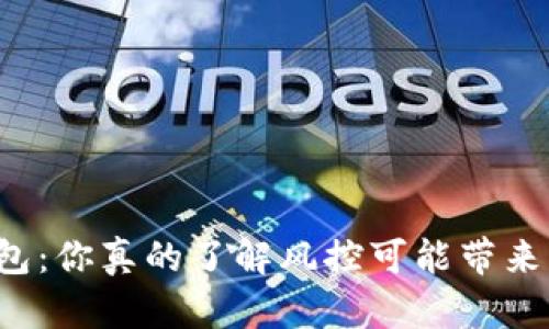 区块链钱包:你真的了解风控可能带来的风险吗?