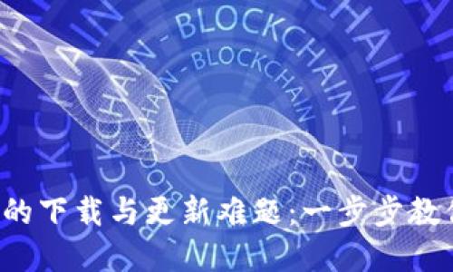 破解TP钱包的下载与更新难题:一步步教你轻松掌握!