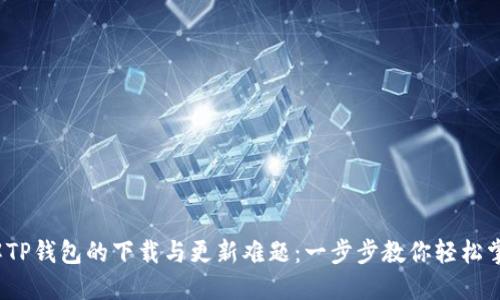 破解TP钱包的下载与更新难题:一步步教你轻松掌握!