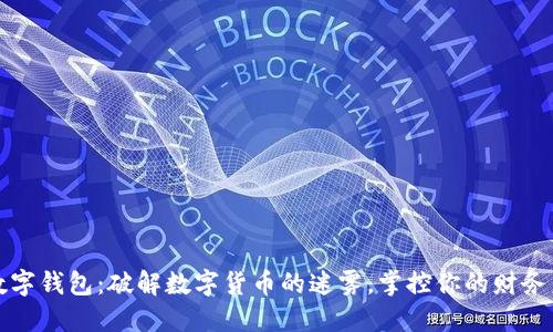 “龙数字钱包:破解数字货币的迷雾,掌控你的财务未来”