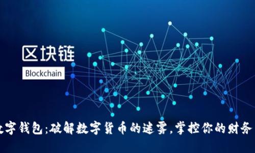 “龙数字钱包:破解数字货币的迷雾,掌控你的财务未来”