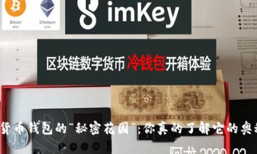 数字货币钱包的“秘密花园”:你真的了解它的奥秘吗?
