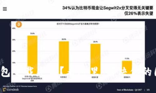 TP钱包下载失败?看这里,解决你的困扰!